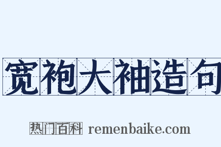 宽袍大袖造句是什么意思的图片